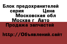  Блок предохранителей BMW 7-серия F01 F02 › Цена ­ 2 600 - Московская обл., Москва г. Авто » Продажа запчастей   